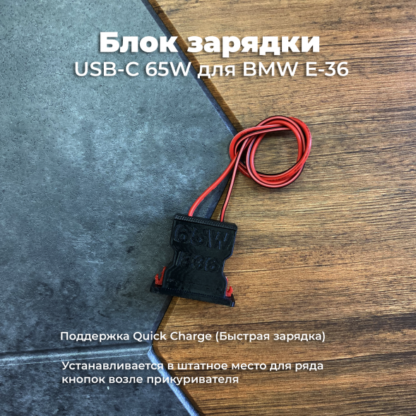 Блок зарядки USB-C 65W для BMW E36 в Волгограде