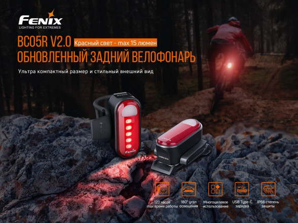 Велофара задняя Fenix BC05R V2.0, черный в Волгограде