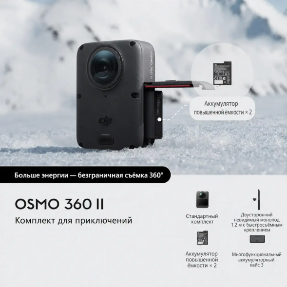 Экшн-камера Dji Osmo 360 II Adventure Combo в Волгограде