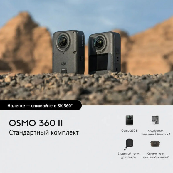 Экшн-камера Dji Osmo 360 II Standard Combo в Волгограде