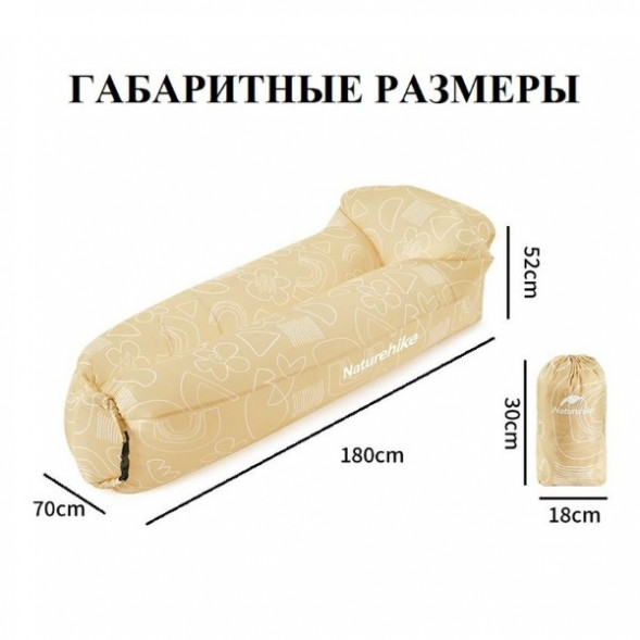 Диван надувной Naturehike, бежевый в Волгограде