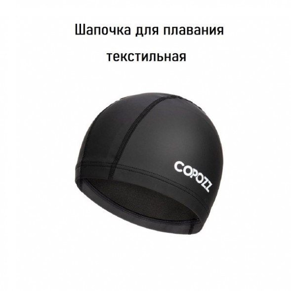 Шапочка для бассейна Copozz (черный) в Волгограде